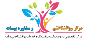 مرکز تخصصی مشاوره نوروفیدبک و بیوفیدبک بیات در شیراز