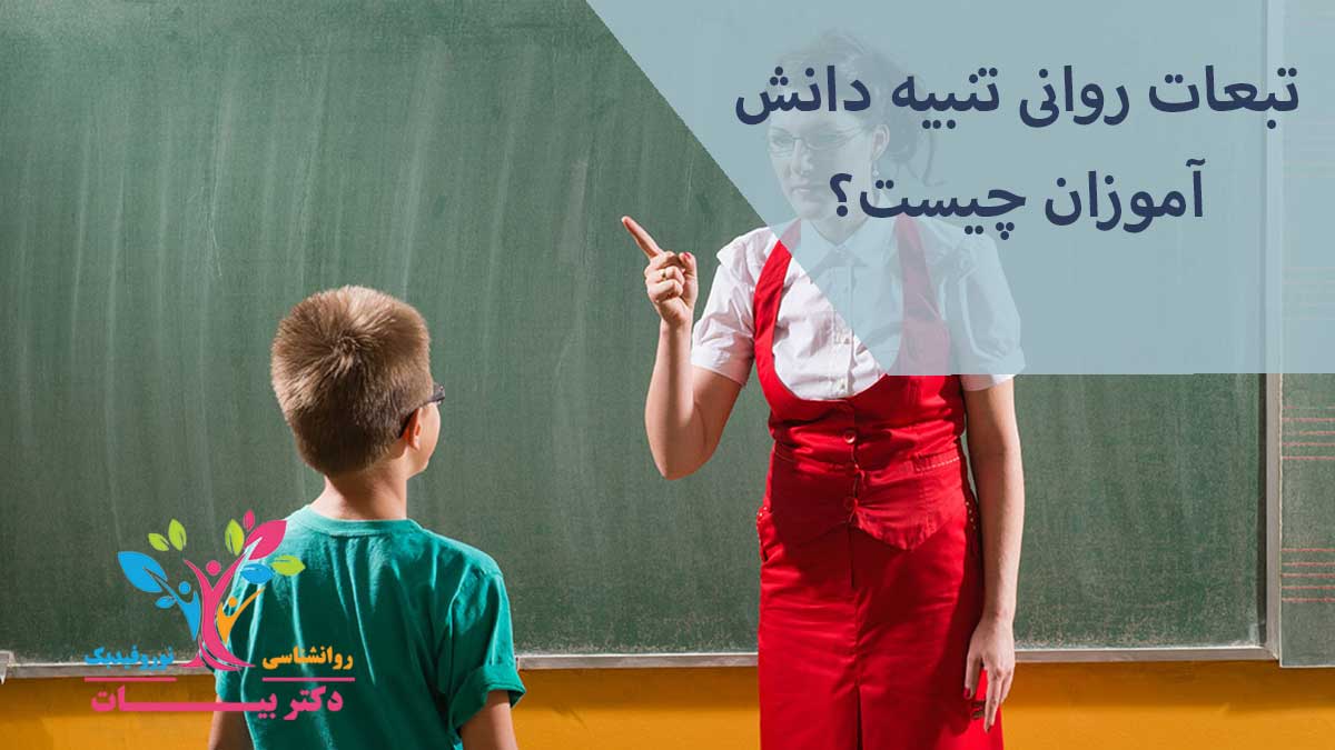 تبعات روانی تنبیه دانش آموزان چیست؟ - مرکز روانشناسی و نوروفیدبک دکتر بیات