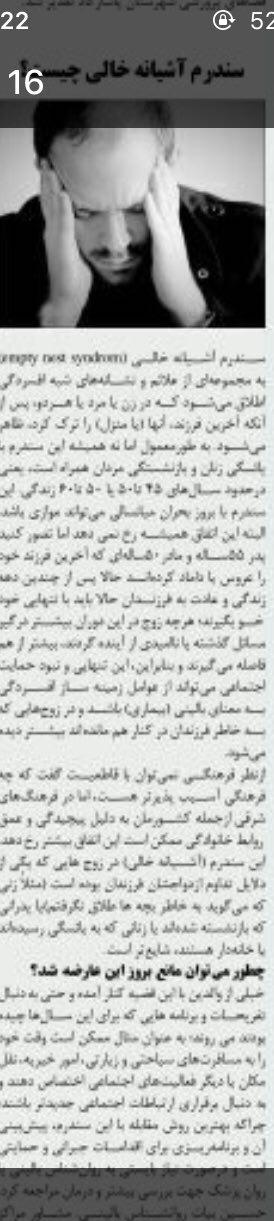 سندرم آشیانه خالی روانشناسی در شیراز