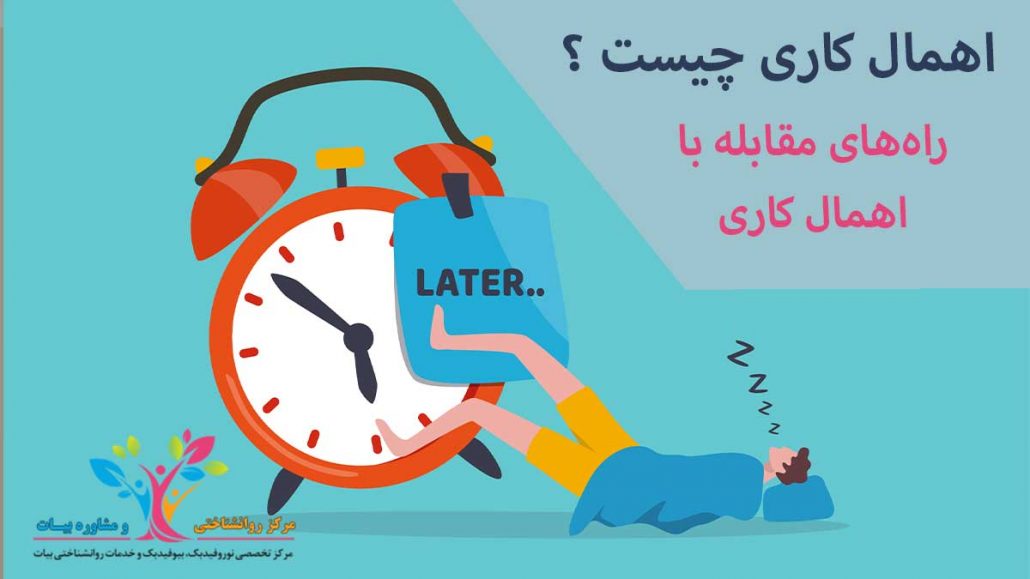 اهمال کاری چیست