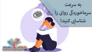 سرماخوردگی روانی