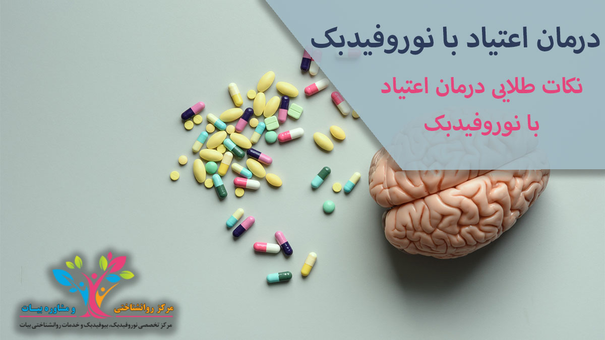 نکات طلایی درمان اعتیاد با نوروفیدبک