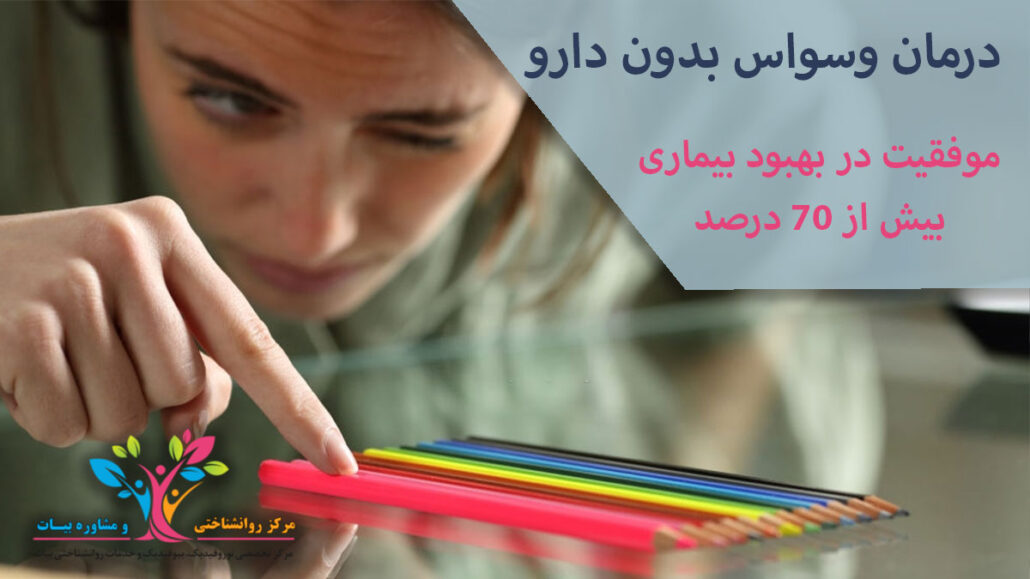 درمان وسواس بدون دارو