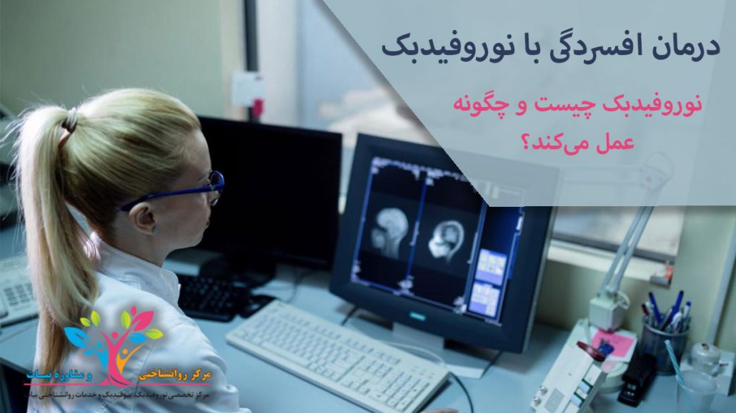 درمان افسردگی با نوروفیدبک