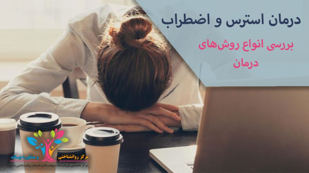درمان استرس و اضطراب