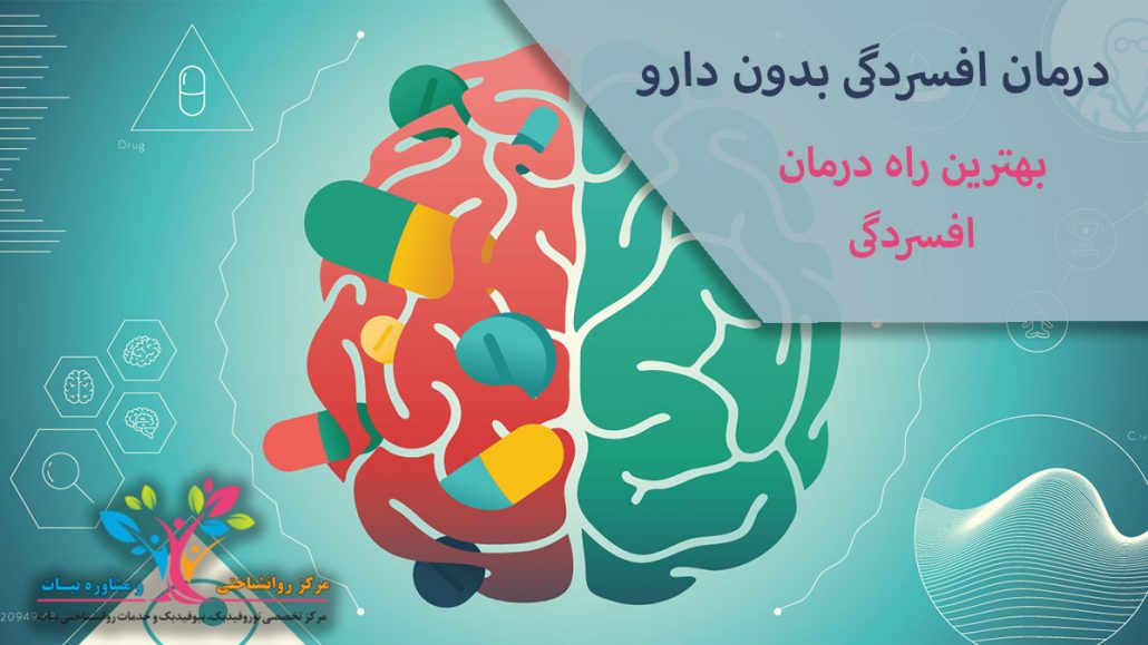 درمان افسردگی
