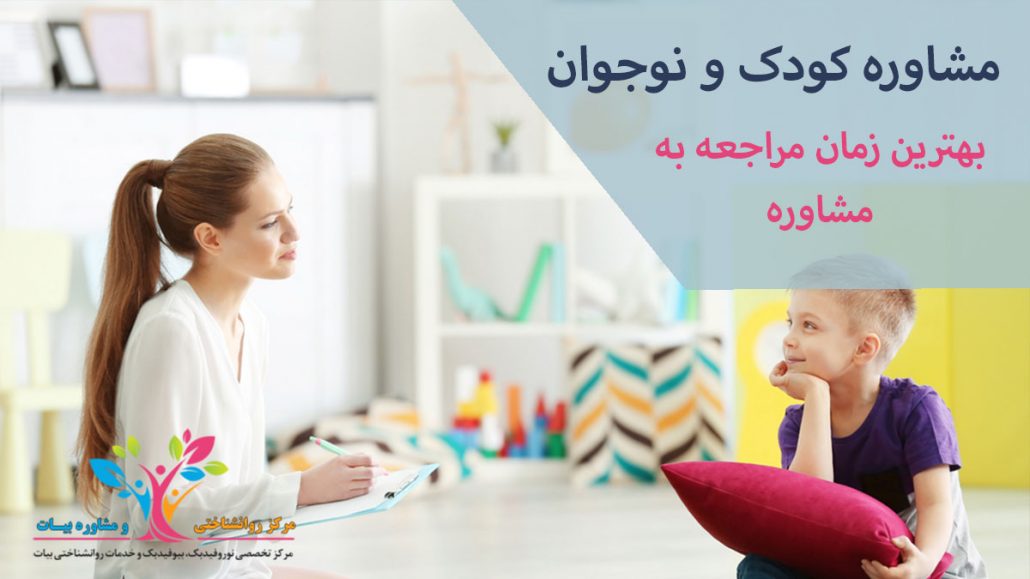 مشاوره کودک و نوجوان