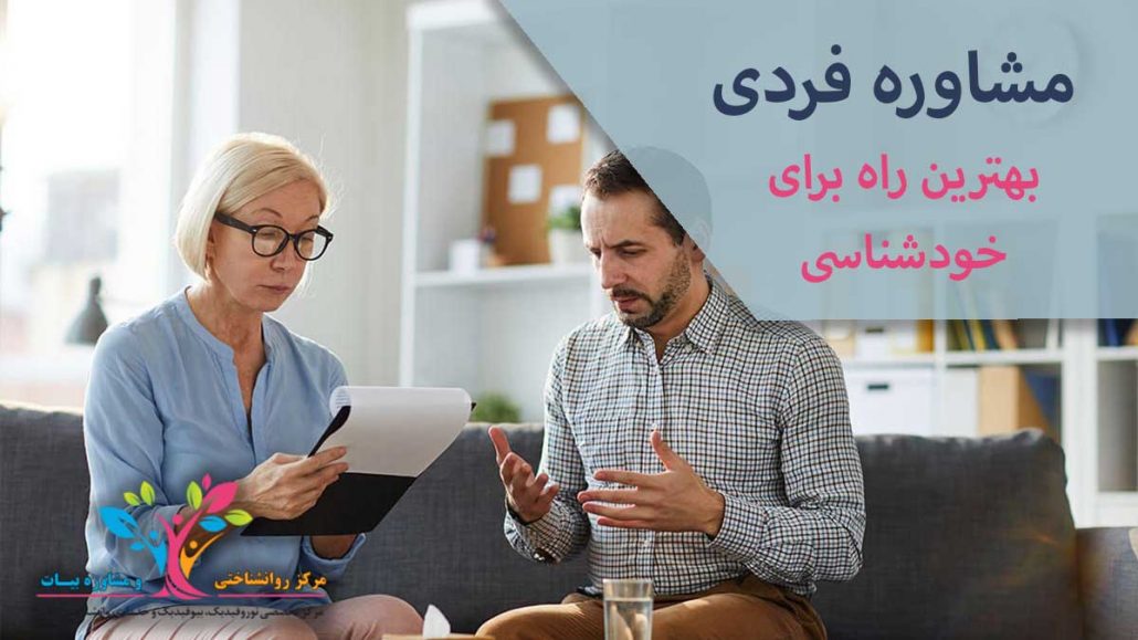مشاوره فردی