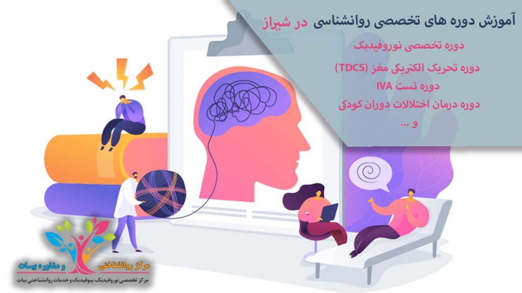 آموزش دوره های تخصصی روانشناسی در شیراز