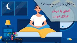 اختلال خواب