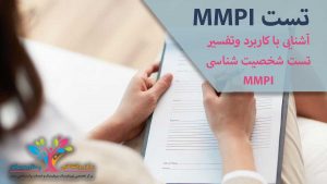 تست MMPI