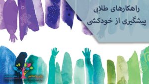 پیشگیری از خودکشی