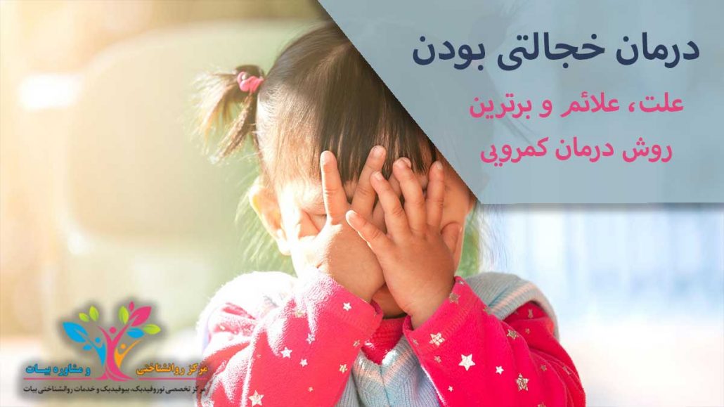درمان خجالتی بودن