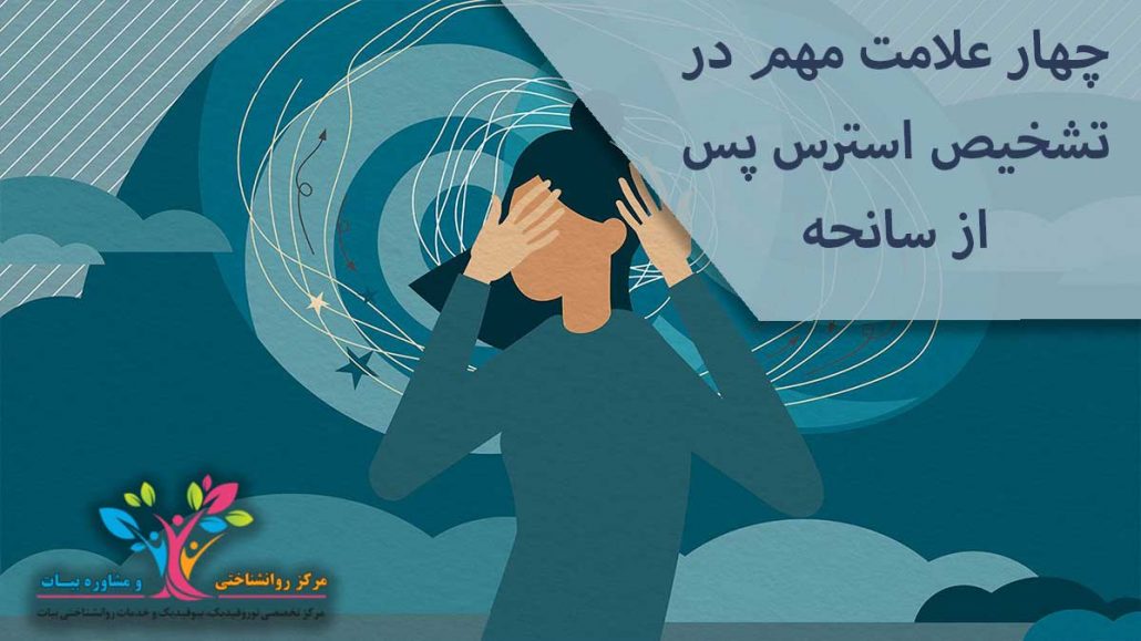 استرس پس از سانحه