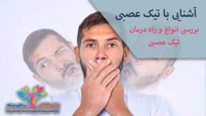 تیک عصبی