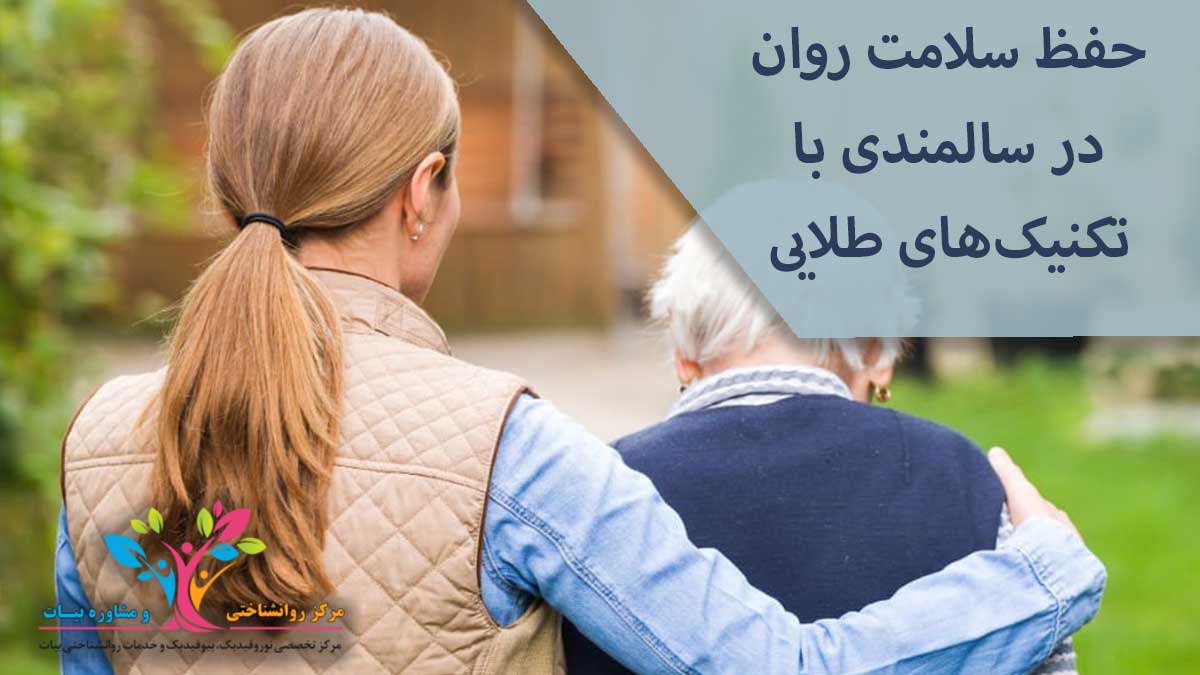 حفظ سلامت روان در سالمندی با تکنیک‌های طلایی - مرکز روانشناسی و نوروفیدبک  دکتر بیات