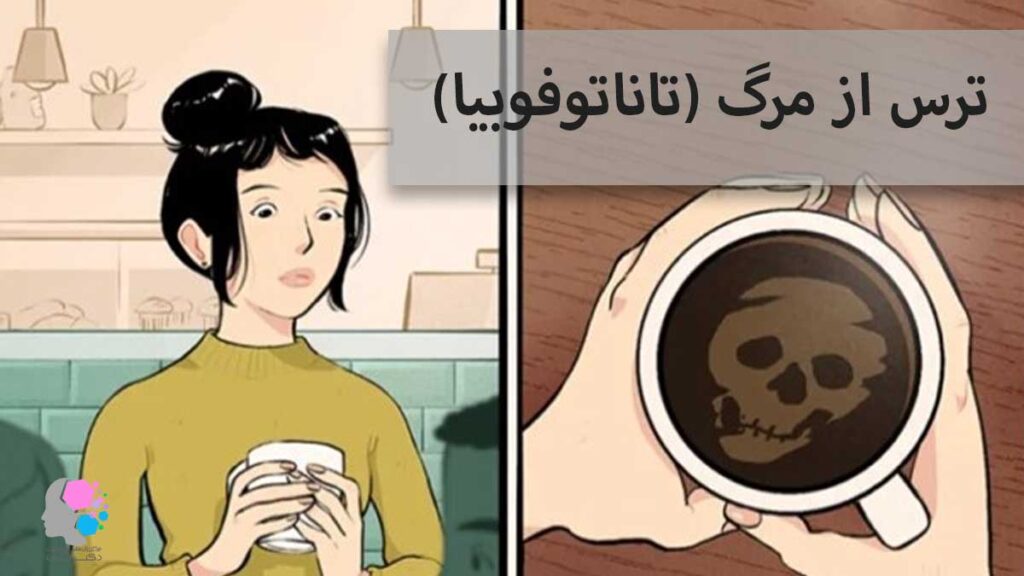 ترس از مرگ