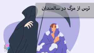 ترس از مرگ در سالمندان