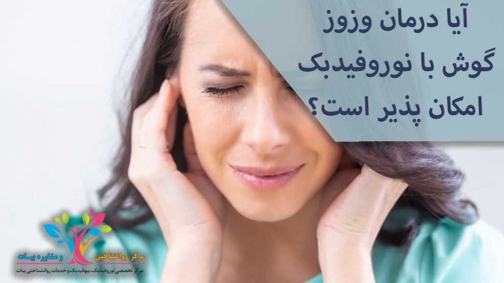 درمان وزوز گوش با نوروفیدبک