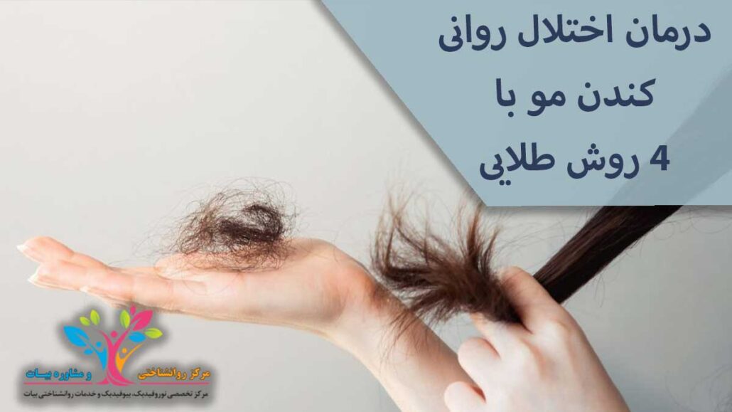 درمان اختلال کندن مو