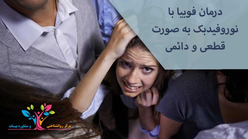 درمان فوبیا با نوروفیدبک