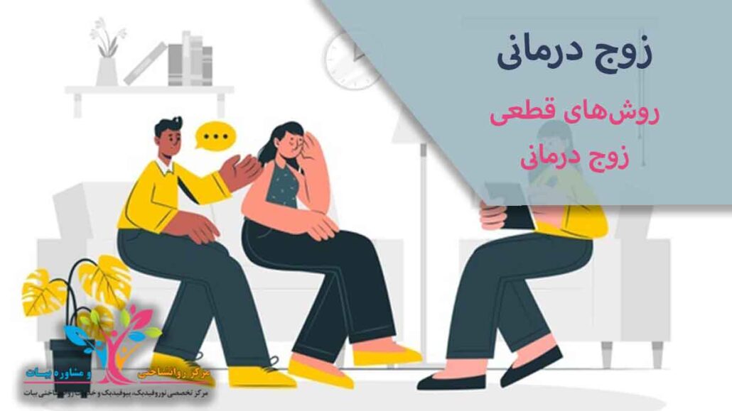 زوج درمانی