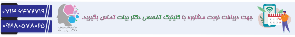 تماس با مرکز روانشناسی و نوروفیبک دکتر بیات در شیراز