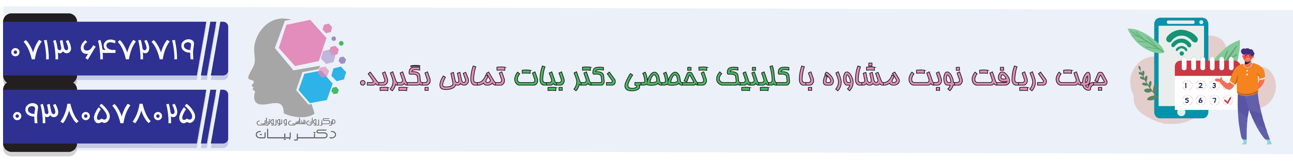 تماس با مرکز روانشناسی و نوروفیبک دکتر بیات در شیراز