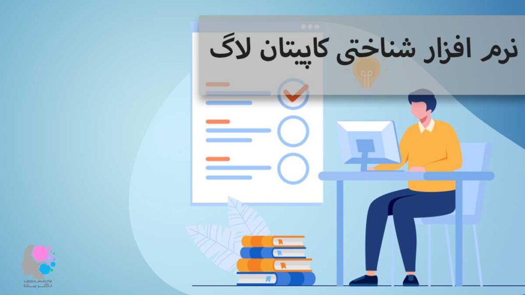 نرم افزار شناختی کاپیتان لاگ