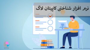 نرم افزار شناختی کاپیتان لاگ
