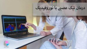 درمان تیک عصبی با نوروفیدبک