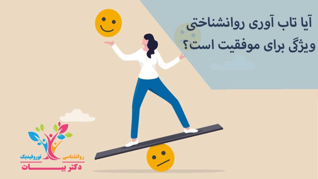 تاب آوری روانشناختی