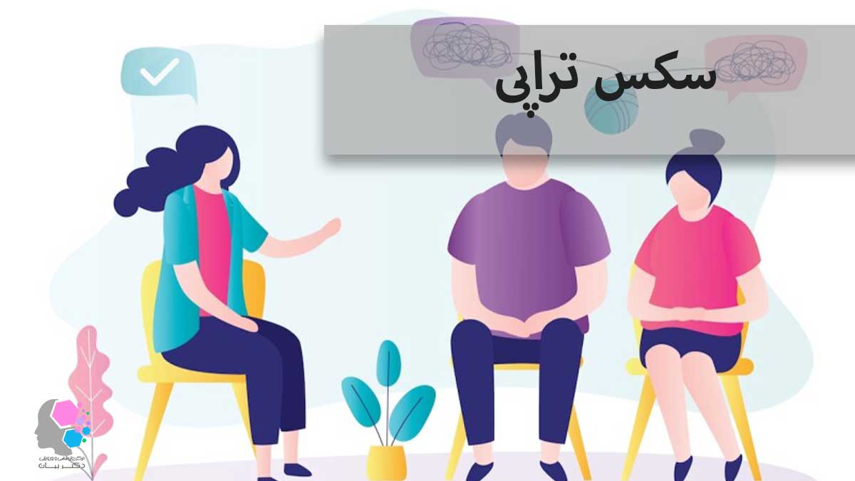 سکس تراپی | بررسی و درمان مشکلات جنسی با جدیدترین روش‌ها - مرکز روانشناسی و  نوروفیدبک دکتر بیات