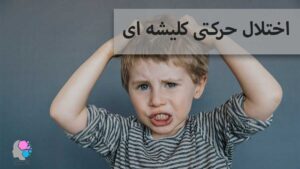 اختلال حرکتی کلیشه ای