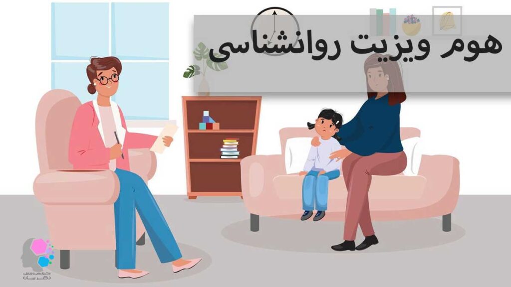 هوم ویزیت روانشناسی