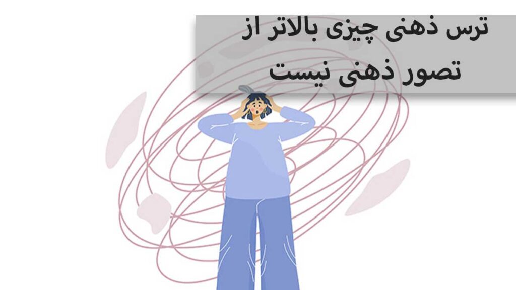 ترس ذهنی