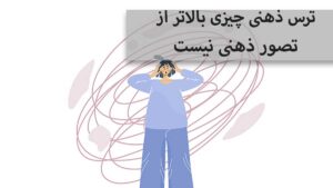 ترس ذهنی