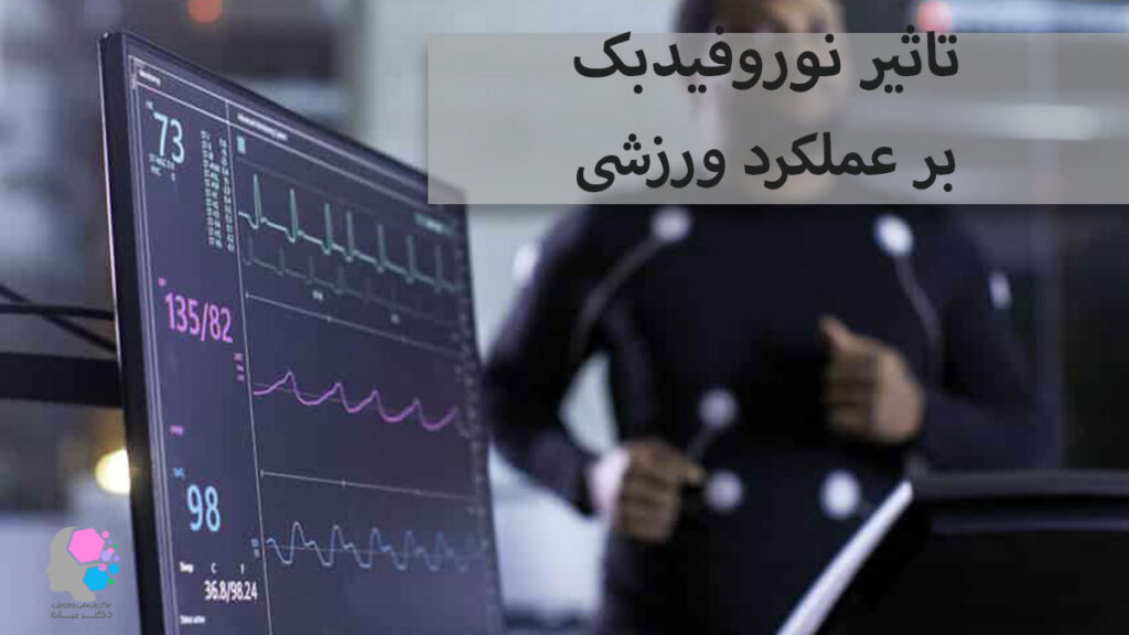 تاثیر نوروفیدبک بر عملکرد ورزشی