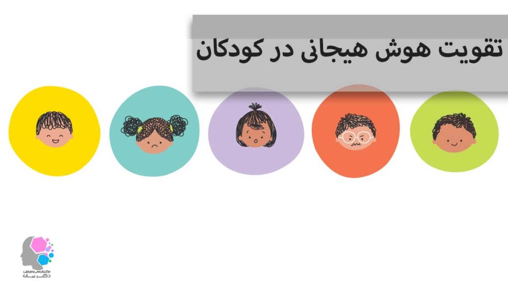 تقویت هوش هیجانی در کودکان