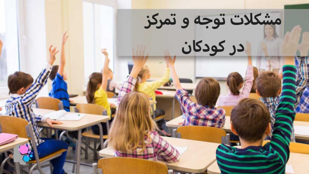 مشکلات توجه و تمرکز در کودکان