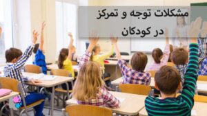 مشکلات توجه و تمرکز در کودکان