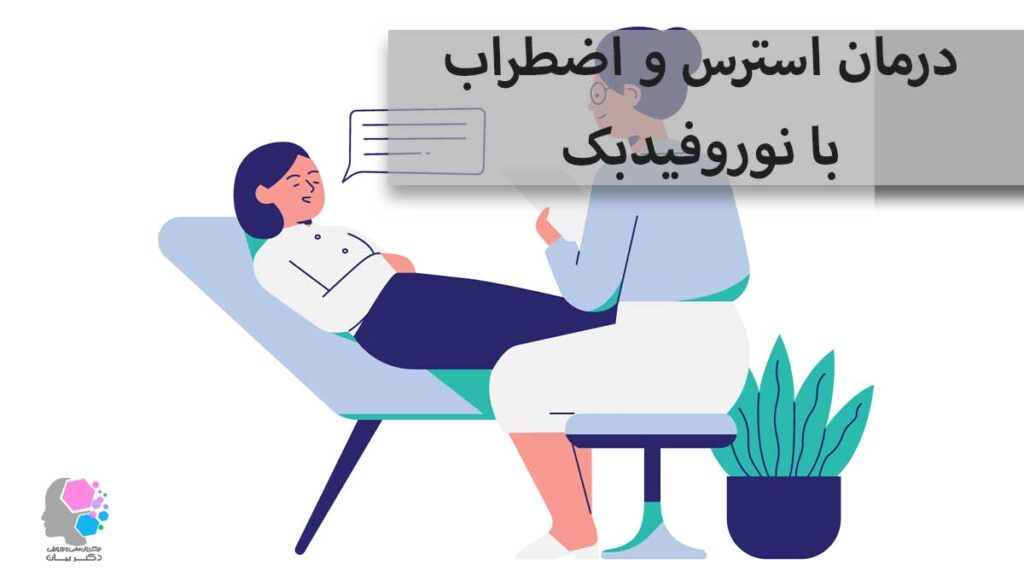 درمان استرس و اضطراب با نوروفیدبک