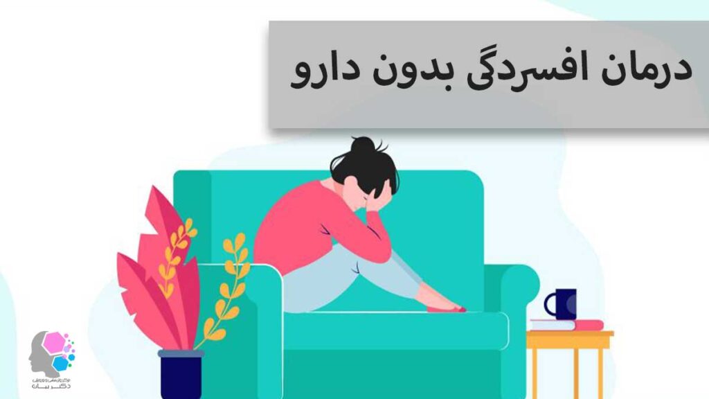 درمان افسردگی بدون دارو