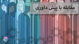 مقابله با پیش داوری