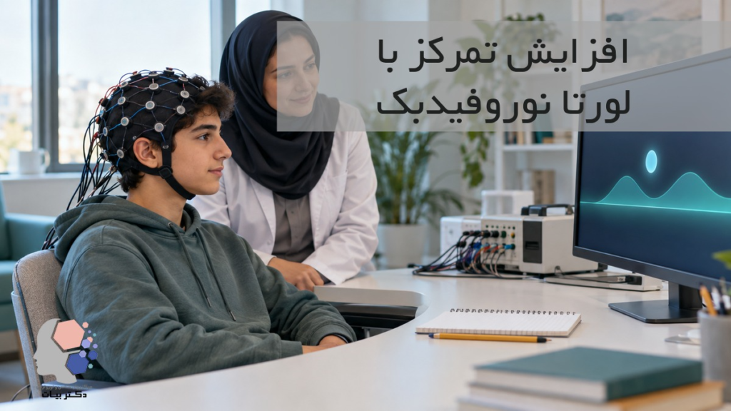 افزایش تمرکز با لورتا نوروفیدبک؛ دانشآموز با کلاه EEG در کنار درمانگر