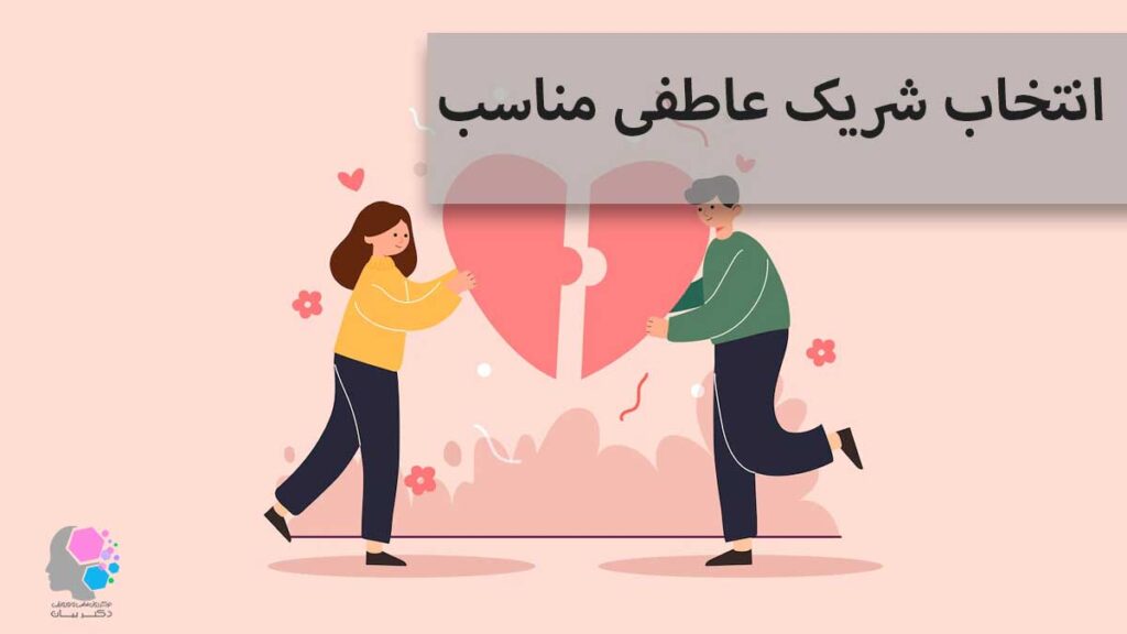 انتخاب شریک عاطفی مناسب