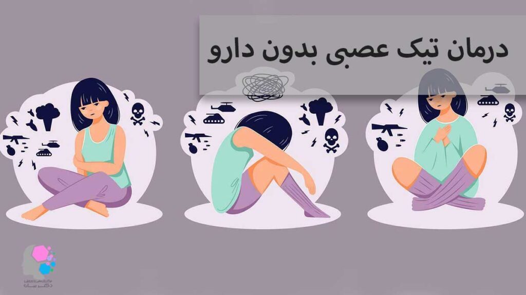 درمان تیک عصبی بدون دارو