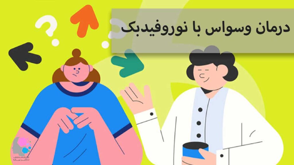 درمان وسواس با نوروفیدبک