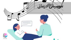 موسیقی درمانی