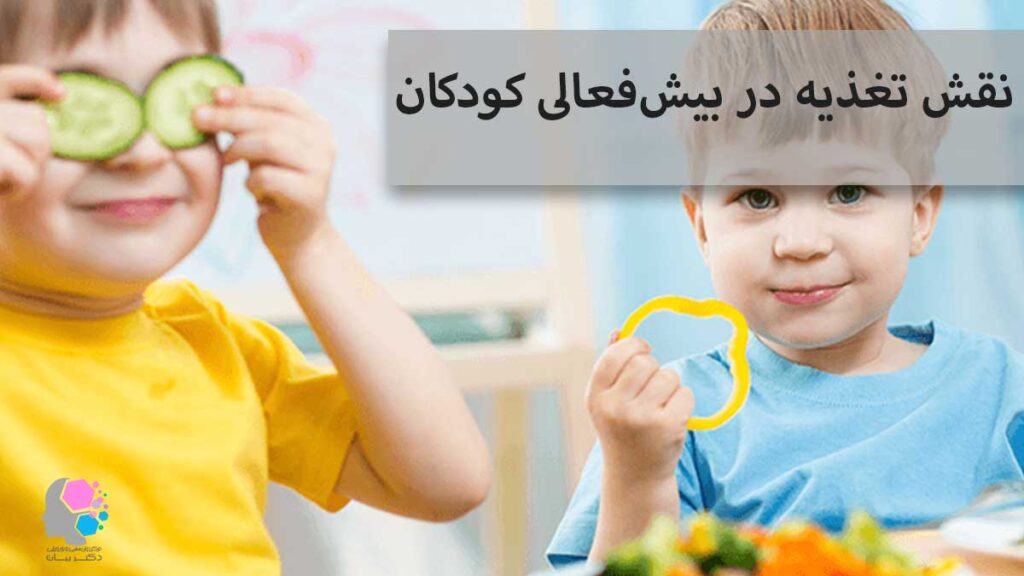 نقش تغذیه در بیش‌فعالی کودکان